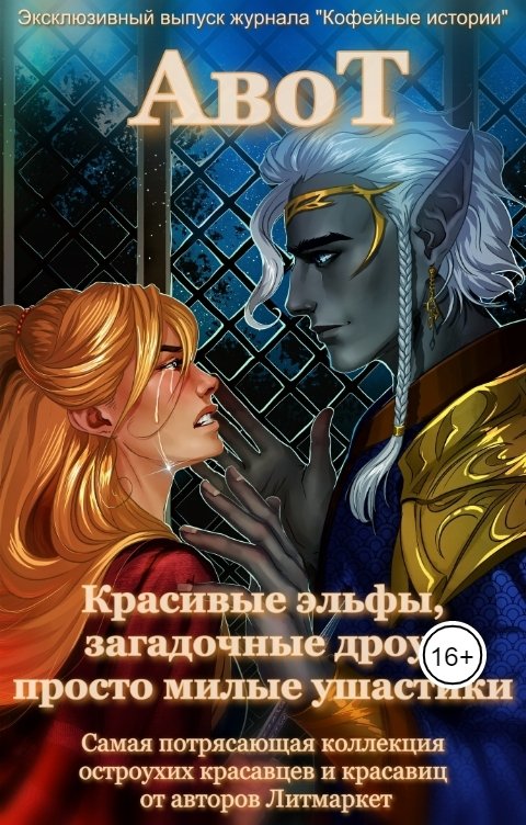 Обложка книги Журнал Кофейные истории АвоТ Эльфы - Эксклюзивный выпуск журнала "Кофейные истории"