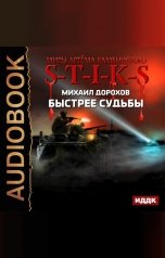 обложка книги Дорохов Михаил "Миры Артёма Каменистого. S-T-I-K-S. Быстрее судьбы"