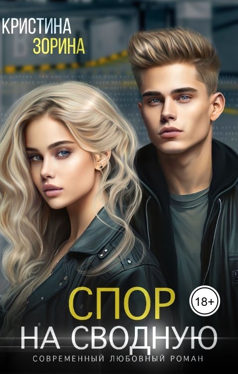 Обложка книги Кристина Зорина Спор на сводную