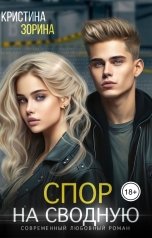 обложка книги Кристина Зорина "Спор на сводную"
