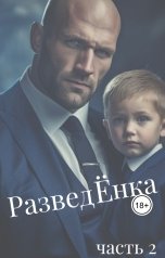 обложка книги Вовк Оксана "Разведёнка. Часть 2"