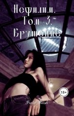 обложка книги Greta Rush "Нефилим. Том 3. Крушение"