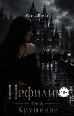 обложка книги Greta Rush "Нефилим. Том 3. Крушение"