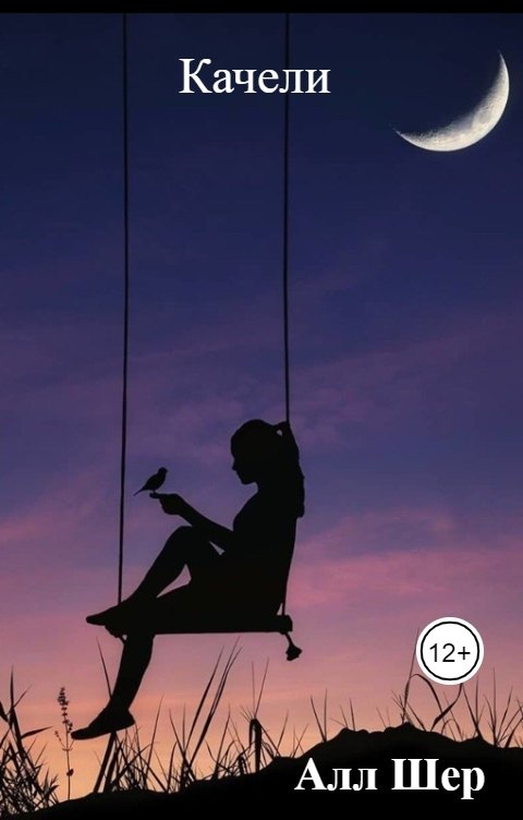 Обложка книги Алл Шер Качели