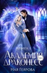 обложка книги Ная Геярова "Академия Драконесс"