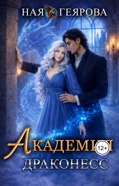 Обложка книги Ная Геярова Академия Драконесс