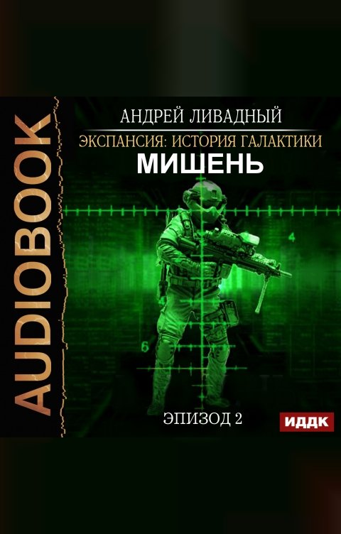 Обложка книги ИДДК Экспансия: История Галактики. Эпизод 02. Мишень