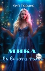 обложка книги Лия Гарина "Мика во власти тьмы"