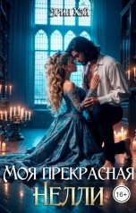обложка книги Эрин Хэй "Моя прекрасная Нелли"