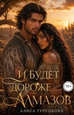 обложка книги Алиса Турецкова "И будет дороже алмазов"