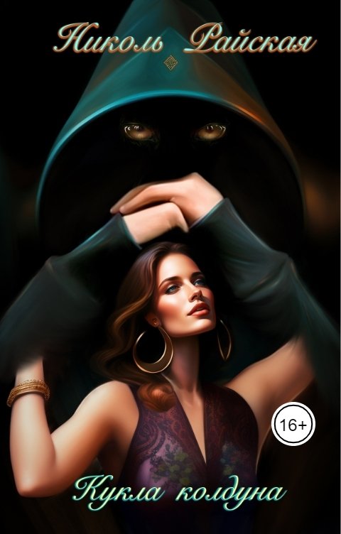 Обложка книги Николь Райская Кукла колдуна