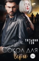 обложка книги Татьяна Тэя "Сокол для Веры"