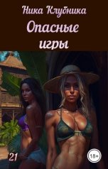 обложка книги Ника Клубника "Опасные игры"