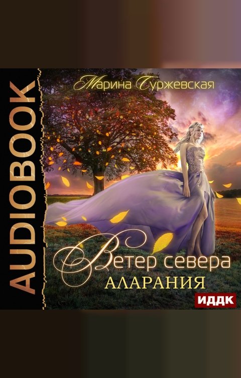 Обложка книги ИДДК Ветер Севера. Книга 2. Аларания