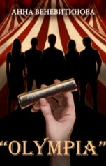 обложка книги Анна Веневитинова "«OLYMPIA»"