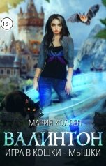 обложка книги Мария Холлен "Валинтон. Игра в кошки-мышки"