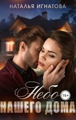 обложка книги Наталья Игнатова "Небо нашего дома"