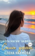 обложка книги Елена Наумова "Самое дорогое"