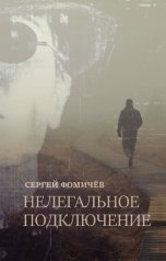 обложка книги Сергей Фомичёв "Нелегальное подключение"