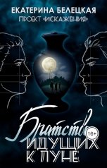 обложка книги Екатерина Белецкая "Братство идущих к Луне"