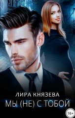 обложка книги Лира Князева "Мы не с тобой"