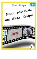 обложка книги Нелл Кьюри "Снежинки"