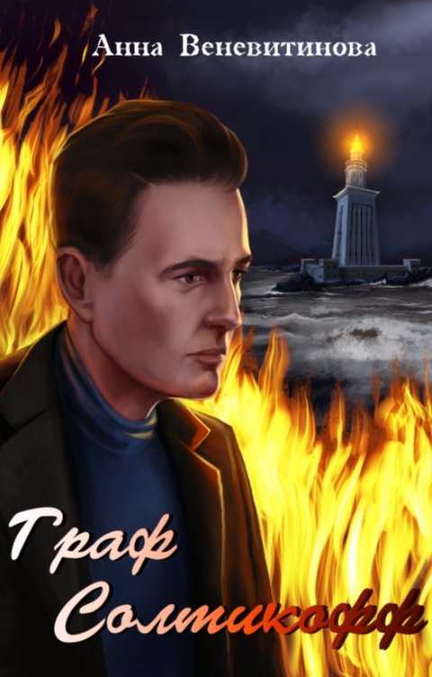 Обложка книги Анна Веневитинова Граф Солтикофф