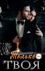 обложка книги Виктория Королёва "Только твоя"
