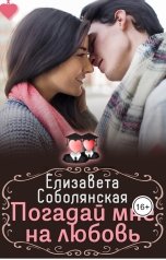 обложка книги Елизавета Соболянская "Погадай мне на любовь"