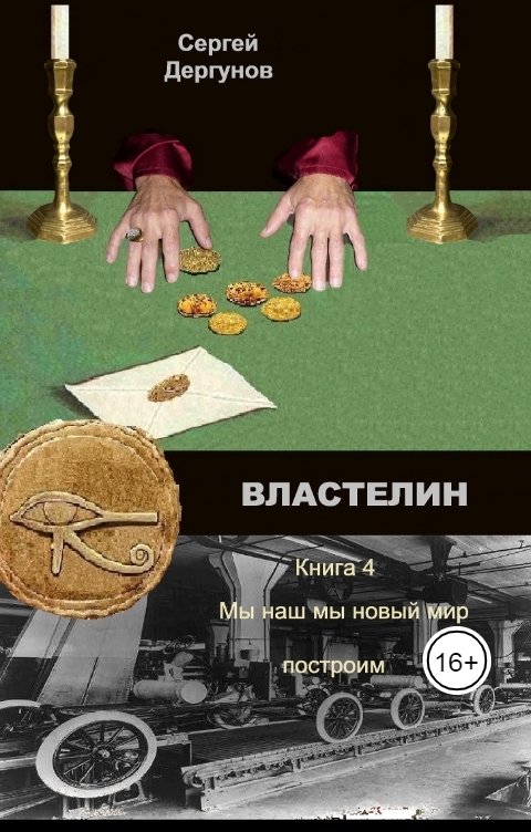 Обложка книги Сергей Дергунов Мы наш мы новый мир построим