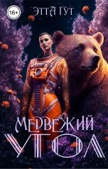 обложка книги Этта Гут "Медвежий угол"