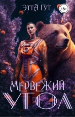 обложка книги Этта Гут "Медвежий угол"