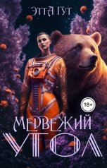 обложка книги Этта Гут "Медвежий угол"