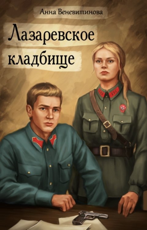 Обложка книги Анна Веневитинова Лазаревское кладбище