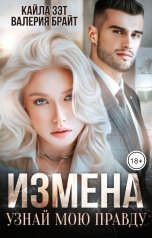 обложка книги Кайла Зэт, Валерия Брайт "ИЗМЕНА. Узнай мою правду"