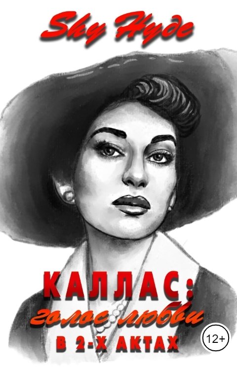 Обложка книги Shy Hyde Каллас: голос любви в 2-х актах