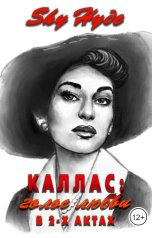 обложка книги Shy Hyde "Каллас: голос любви в 2-х актах"