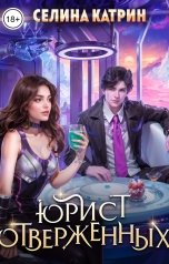 обложка книги Селина Катрин "Юрист отверженных"
