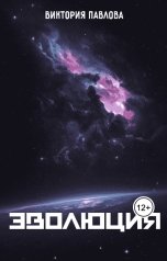 обложка книги Виктория Павлова "Эволюция"