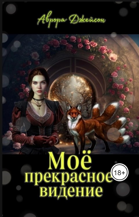 Обложка книги Avrora Dzheyson Мое прекрасное видение