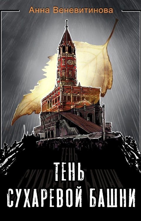 Обложка книги Анна Веневитинова Тень Сухаревой башни
