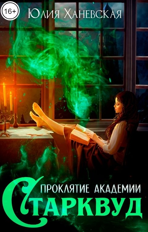 Обложка книги Юлия Ханевская Проклятие академии Старквуд