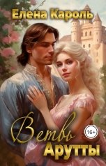 обложка книги Елена Кароль "Ветвь Арутты"