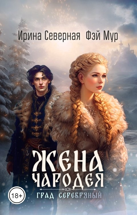 Обложка книги Ирина Северная Жена чародея. Град Серебряный