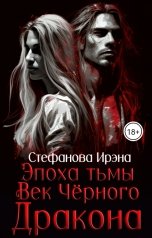 обложка книги Ирэна Стефанова ivs "Эпоха Тьмы. Век чёрного дракона"