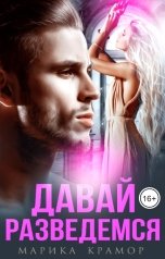 обложка книги Марика Крамор "Давай разведёмся"