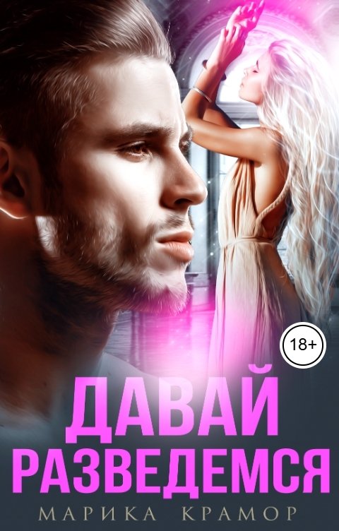 Обложка книги Марика Крамор Давай разведёмся