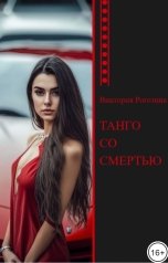 обложка книги Виктория Рогозина "Танго со смертью"