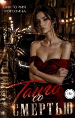 обложка книги Виктория Рогозина "Танго со смертью"
