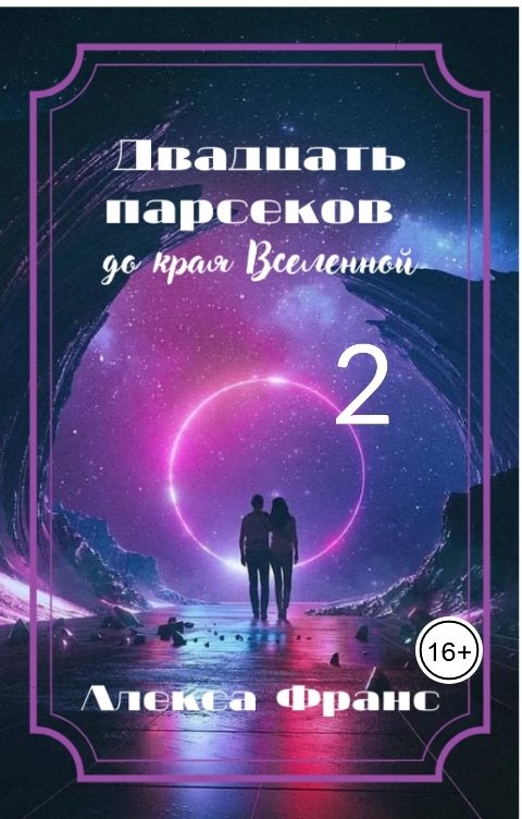 Обложка книги Алекса Франс Двадцать парсеков до края Вселенной 2